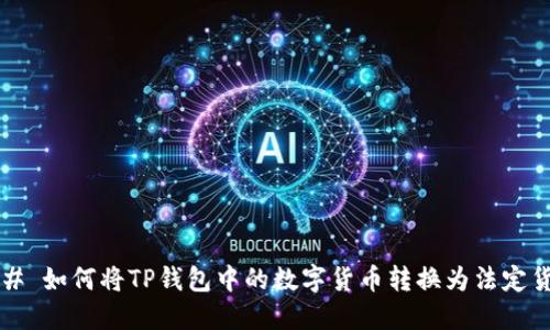 ### 如何将TP钱包中的数字货币转换为法定货币？