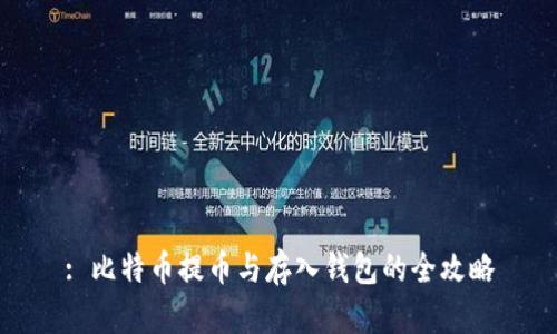 : 比特币提币与存入钱包的全攻略