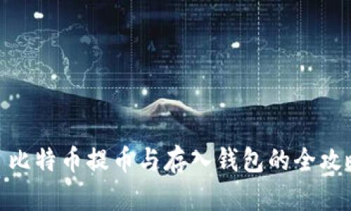 : 比特币提币与存入钱包的全攻略