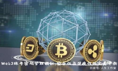 Web3账号密码管理揭秘：安全性与便捷性的完美平衡