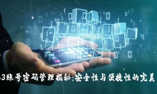 Web3账号密码管理揭秘：安全性与便捷性的完美平衡