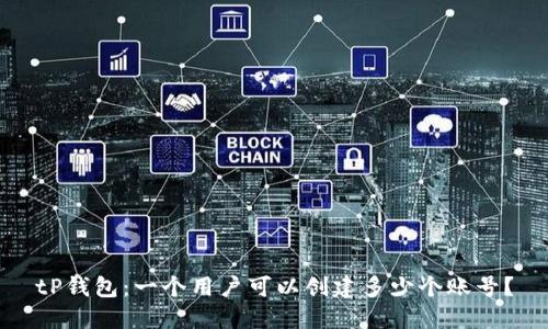 tP钱包：一个用户可以创建多少个账号？