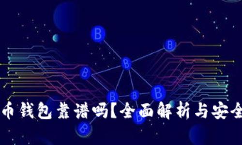 比特币钱包靠谱吗？全面解析与安全指南