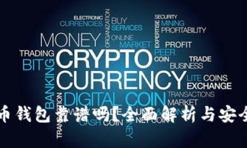 比特币钱包靠谱吗？全面解析与安全指南