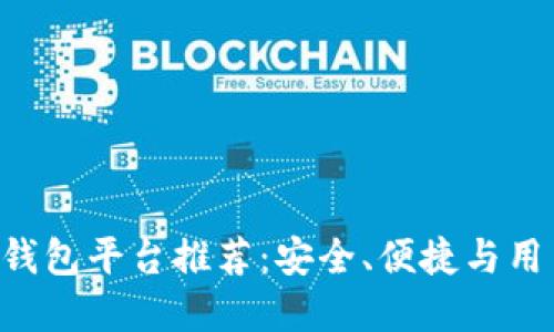 2023年最佳USDT钱包平台推荐：安全、便捷与用户体验的完美结合
