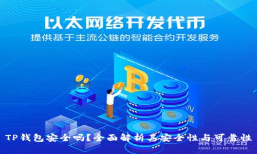 TP钱包安全吗？全面解析其安全性与可靠性