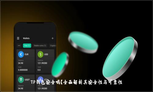 TP钱包安全吗？全面解析其安全性与可靠性