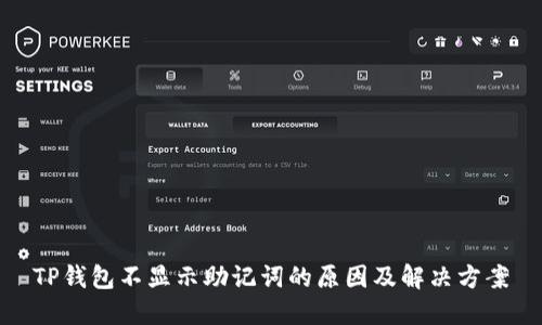 TP钱包不显示助记词的原因及解决方案