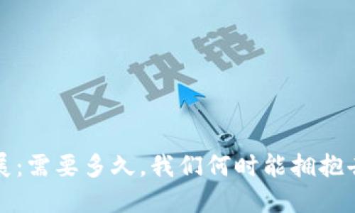 Web3的未来与发展：需要多久，我们何时能拥抱去中心化的互联网？