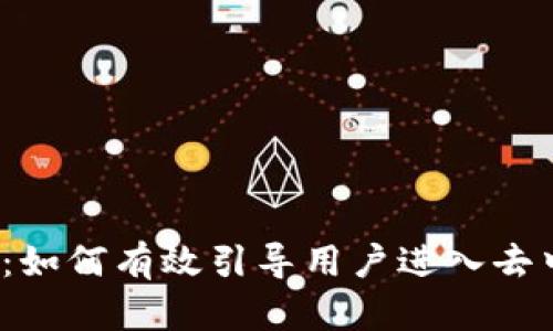 Web3导流：如何有效引导用户进入去中心化网络
