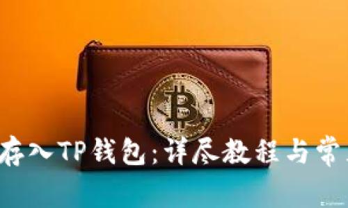 如何将FIL存入TP钱包：详尽教程与常见问题解答