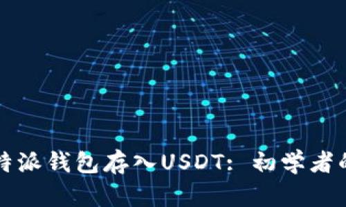 如何向比特派钱包存入USDT: 初学者的详细指南