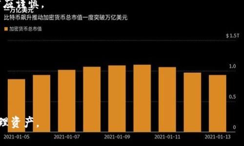如何从欧易交易所提币到TP钱包：详细指南与常见问题解答

guaijianci欧易交易所, 提币, TP钱包, 数字货币/guanjianci

## 内容主体大纲

1. **引言**
   - 数字货币的兴起与钱包的重要性
   - 介绍欧易交易所与TP钱包

2. **什么是欧易交易所**
   - 欧易交易所的简介
   - 欧易的交易优势
   - 常用币种与交易对

3. **如何注册与使用欧易交易所**
   - 注册流程
   - 账户验证
   - 如何进行首次充值

4. **什么是TP钱包**
   - TP钱包的简介
   - TP钱包的功能与使用场景
   - 钱包安全性分析

5. **如何将数字货币从欧易提取到TP钱包**
   - 提币操作详细步骤
     - 登录欧易账户
     - 选择提币选项
     - 输入TP钱包地址
   - 手续费与时间预估

6. **成功提币后的确认步骤**
   - 如何在TP钱包查看到账信息
   - 交易状态与区块链查询

7. **常见问题解答** 
   - 问题1：提币失败的常见原因是什么？
   - 问题2：如何确保TP钱包的安全？
   - 问题3：欧易提币的手续费是多少？
   - 问题4：TP钱包是否支持所有的数字货币？
   - 问题5：如何处理提币延迟的情况？
   - 问题6：如果忘记TP钱包密码该如何处理？
   - 问题7：如何选择最合适的数字货币进行提币？

---

## 引言

随着数字货币在近年来的迅速发展，越来越多的人开始投资和使用这些数字资产。在使用数字货币的过程中，选择一个安全且方便的钱包变得尤为重要。欧易交易所是一个广受欢迎的数字货币交易平台，而TP钱包则是一个功能齐全、用户友好的数字货币钱包。在本文中，我们将详细介绍如何从欧易交易所将数字货币提币到TP钱包，并解决一些用户在操作过程中可能遇到的常见问题。

---

## 什么是欧易交易所

### 欧易交易所的简介

欧易交易所成立于2020年，是一个致力于为全球用户提供安全、透明、高效的数字资产交易服务的交易平台。随着数字货币市场的发展，欧易逐渐成为许多用户的首选交易所。

### 欧易的交易优势

欧易交易所提供丰富的币种选择与多种交易对，满足用户的多样化需求。此外，其交易手续费相对较低，交易速度快，用户体验良好，为用户的灵活操作提供了保障。

### 常用币种与交易对

在欧易交易所，用户可以交易比特币、以太坊、莱特币等主流数字货币，并支持各类法币与加密货币之间的交易。这使得每个用户能根据自己的需求选择适合的交易选择。

---

## 如何注册与使用欧易交易所

### 注册流程

想要在欧易交易所进行交易，用户首先需要注册一个账户。注册步骤简单，只需提供邮箱与设置密码，然后通过邮件验证完成注册。

### 账户验证

为了提高安全性，欧易要求用户进行身份验证。用户需要上传身份证明以及本人照片，审核通过后即可进行更大额的交易。

### 如何进行首次充值

注册并验证后，用户需要往账户充值以便进行交易。欧易支持多种充值方式，包括银行转账和使用其他数字货币充值，用户只需选择相应的方式即可。

---

## 什么是TP钱包

### TP钱包的简介

TP钱包是一个集成了多种功能的数字货币钱包，不仅支持存储、发送和接收数字货币，还提供了去中心化应用（DApps）的浏览功能，方便用户进行不同的加密资产管理。

### TP钱包的功能与使用场景

TP钱包的主要功能包括多币种支持、私钥控制以及安全的交易方式。适合新手与专业投资者，使用场景广泛，用户能够快速方便地进行交易与资产管理。

### 钱包安全性分析

TP钱包采用了密码保护、指纹识别等多种安全措施，保证用户的资产安全。此外，非托管的性质确保了用户对自己私钥的完全控制，减少了被黑客攻击的风险。

---

## 如何将数字货币从欧易提取到TP钱包

### 提币操作详细步骤

#### 登录欧易账户

首先，用户需要登录到自己的欧易交易所账户，确保输入正确的邮箱与密码。

#### 选择提币选项

在账户主界面中，用户需找到“提币”选项并点击，进入提币界面。

#### 输入TP钱包地址

在提币界面，用户需输入TP钱包的地址，并选择要提取的币种和数量。务必确保地址的准确性，以避免资产损失。

### 手续费与时间预估

提币时，每笔交易都需支付一定的手续费，具体数额取决于网络拥堵情况和币种。此外，一般提币会在几分钟到一小时内完成，具体时间也与网络情况有关。

---

## 成功提币后的确认步骤

### 如何在TP钱包查看到账信息

一旦提币完成，用户可以打开TP钱包查看相应币种的余额变化，从而确认到账情况。如果余额更新，说明提币成功，而如果没有变化，用户需要检查交易状态。

### 交易状态与区块链查询

为了更好地跟踪交易，用户可以通过区块链浏览器，输入交易哈希（Transaction Hash）查询交易状态，了解交易是否已被确认。

---

## 常见问题解答

### 问题1：提币失败的常见原因是什么？

提币失败可能由于多种原因，比如输入的TP钱包地址错误、网络问题、未满足最低提币额度等。用户需仔细检查相关信息，确保符合提币要求，并考虑网络状态对提币的影响。

### 问题2：如何确保TP钱包的安全？

提高TP钱包安全性的有效方法包括使用强密码、开启双重认证、定期备份钱包等。此外，用户应定期检查钱包的访问记录，确保没有未授权的访问。

### 问题3：欧易提币的手续费是多少？

欧易交易所的提币手续费根据不同币种和网络情况有所不同，通常在提币界面可以提前查看到相关费用。用户应在提币前了解相关费用，以便做好资金规划。

### 问题4：TP钱包是否支持所有的数字货币？

TP钱包支持多种数字货币，但并非所有币种。用户应查看TP钱包的官方页面，确认支持的币种列表，确保持有的币种可以在该钱包中存储。

### 问题5：如何处理提币延迟的情况？

提币延迟通常由网络拥堵或其他技术原因导致。用户可通过区块链浏览器查看交易状态，如发现交易未被确认可耐心等待，或联系交易所客服以获得进一步帮助。

### 问题6：如果忘记TP钱包密码该如何处理？

忘记TP钱包密码时，用户可通过安全问题或备份助记词找回账户。如果无法解决，需要联系钱包客服进行进一步的指导，然而有时可能无法恢复账户，因此选择安全密码时应谨慎。

### 问题7：如何选择最合适的数字货币进行提币？

选择数字货币提币需考虑多个因素，包括交易手续费、资产波动性、投资策略等。合适的提币选择应基于个人的风险承受能力与市场趋势，建议用户在提取之前仔细评估。

---

以上是从欧易交易所提币到TP钱包的详细信息，包括操作步骤、信息查询及常见问题。对于许多新手用户来说，理解这些内容将帮助他们更顺利地进行数字货币交易和管理资产。