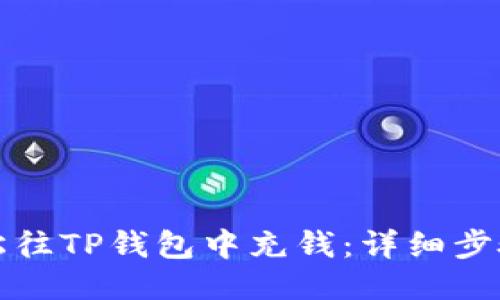 如何轻松往TP钱包中充钱：详细步骤与技巧