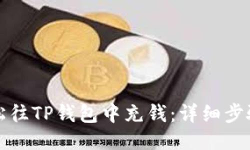 如何轻松往TP钱包中充钱：详细步骤与技巧