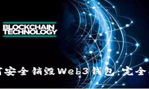 如何安全销毁Web3钱包：完全指南