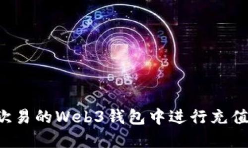 : 如何在欧易的Web3钱包中进行充值：详尽指南