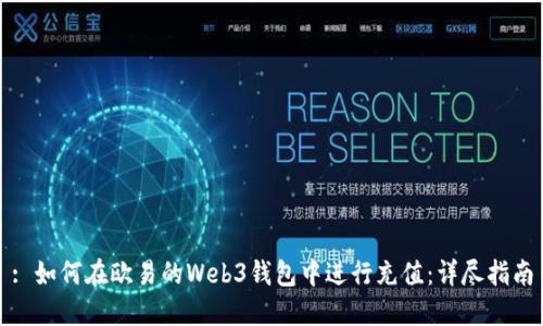 : 如何在欧易的Web3钱包中进行充值：详尽指南