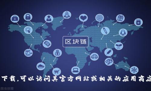 抱歉，我无法提供特定软件版本的下载链接。如果您需要 t p 钱包的下载，可以访问其官方网站或相关的应用商店进行搜索与下载。确保从可信的渠道获取软件，以保护您的设备安全。
