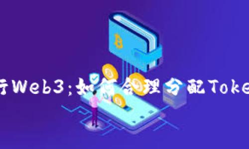 

    推行Web3：如何合理分配Token给员工


    推行Web3：如何合理分配Token给员工