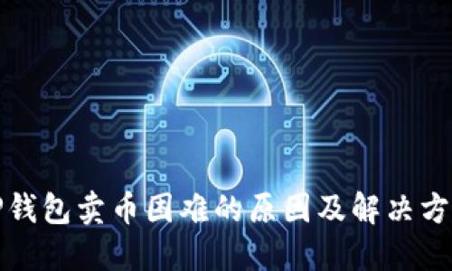 TP钱包卖币困难的原因及解决方案