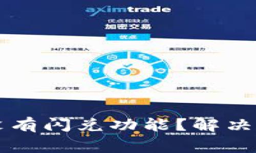 我的TP钱包为什么没有闪兑功能？解决方法与常见问题分析