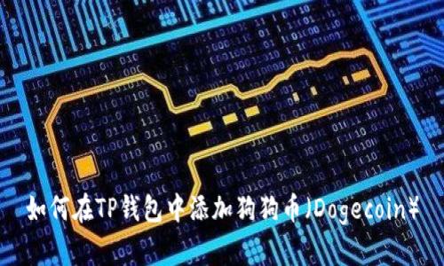 如何在TP钱包中添加狗狗币（Dogecoin）
