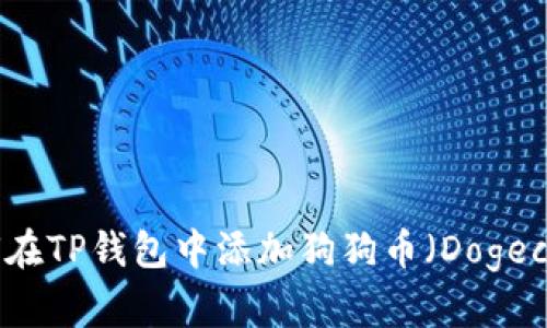 如何在TP钱包中添加狗狗币（Dogecoin）