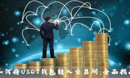   
如何将USDT钱包转入交易所：全面指南