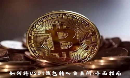   
如何将USDT钱包转入交易所：全面指南