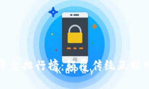 2023年Web3平台排行榜：颠覆传统互联网的革命性力量