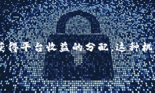 TP钱包持币分红是指在TP钱包平台上持有特定数字资产的用户，可以根据其持有的资产数量定期获得平台收益的分配。这种机制通常与区块链技术和加密货币相关，旨在激励用户长期持有资产，以促进生态系统的稳定与发展。

TP钱包持币分红：如何通过持币赚钱？