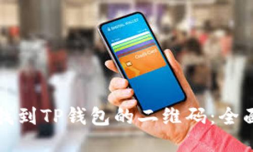 如何找到TP钱包的二维码：全面指南