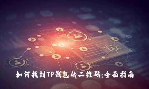 如何找到TP钱包的二维码：全面指南