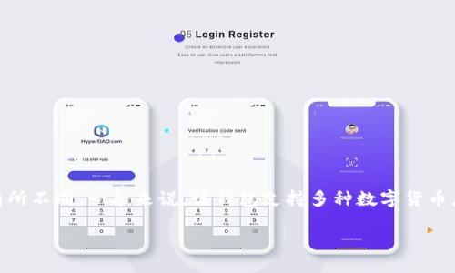 在t p钱包（TP Wallet）中，金额的显示会根据用户的设置和所使用的加密货币类型而有所不同。一般来说，该钱包支持多种数字货币，用户可以在设置中选择显示的货币单位。以下是对t p钱包中金额显示的一些详细说明：

### TP钱包金额显示：是美元还是其他货币？