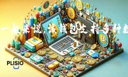 在t p钱包（TP Wallet）中，金额的显示会根据用户的设置和所使用的加密货币类型而有所不同。一般来说，该钱包支持多种数字货币，用户可以在设置中选择显示的货币单位。以下是对t p钱包中金额显示的一些详细说明：

### TP钱包金额显示：是美元还是其他货币？