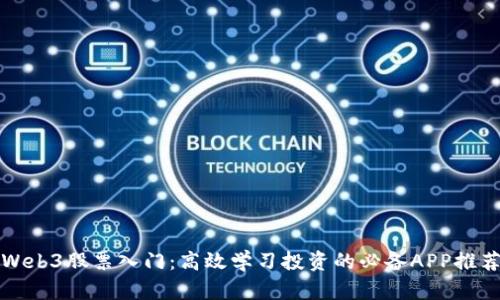 Web3股票入门：高效学习投资的必备APP推荐
