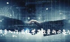 Web3股票入门：高效学习投资的必备APP推荐