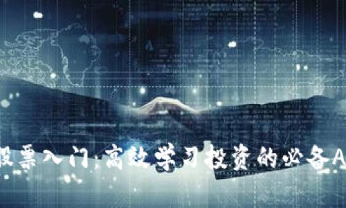 Web3股票入门：高效学习投资的必备APP推荐