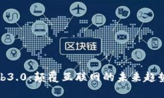 : Web3.0：颠覆互联网的未来趋势解析