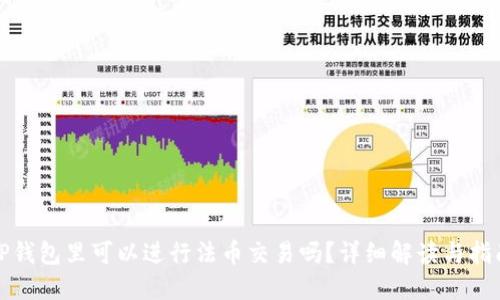 TP钱包里可以进行法币交易吗？详细解读与指南