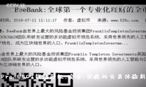 火币Pro USDT钱包升级：安全、便捷的交易体验新选择