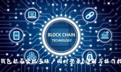 TP钱包能否实现多账户同时登录？详解与操作指南
