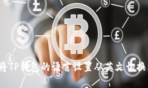  如何将TP钱包的语言设置从英文切换为中文