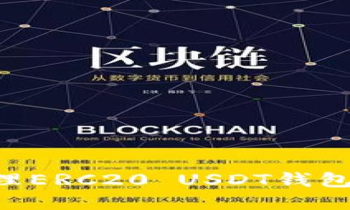 如何选择和管理ERC20 USDT钱包地址：完整指南