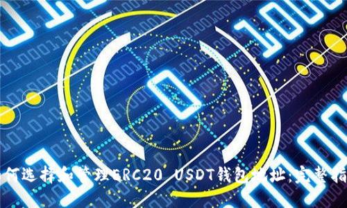 如何选择和管理ERC20 USDT钱包地址：完整指南