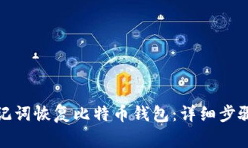 如何通过助记词恢复比特币钱包：详细步骤与注意事项