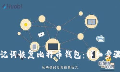 如何通过助记词恢复比特币钱包：详细步骤与注意事项