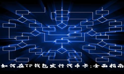 如何在TP钱包发行代币卡：全面指南