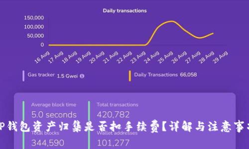 TP钱包资产归集是否扣手续费？详解与注意事项